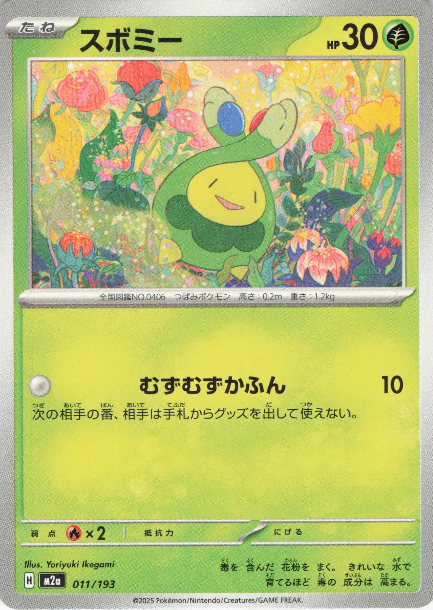 【状態B】スボミー(011/193)［C］【M2A】