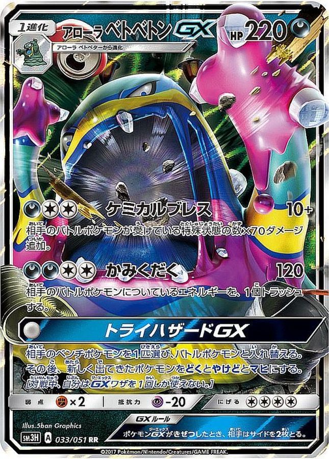 【状態B】アローラベトベトンGX(033/051)[RR]【SM3H】