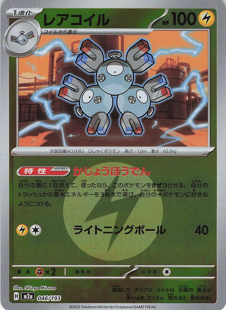 【状態B】レアコイル［エネルギーミラー］(046/193)[C]【M2A】