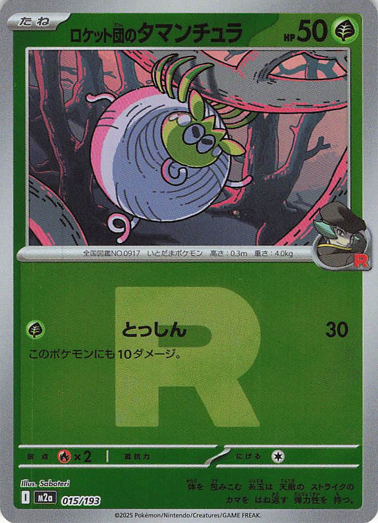 【状態B】ロケット団のタマンチュラ［Ｒ団ミラー］(015/193)[C]【M2A】