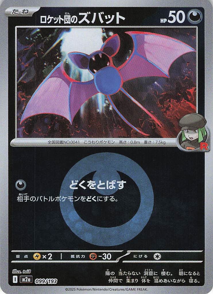 【状態B】ロケット団のズバット［エネルギーミラー］(099/193)[C]【M2A】