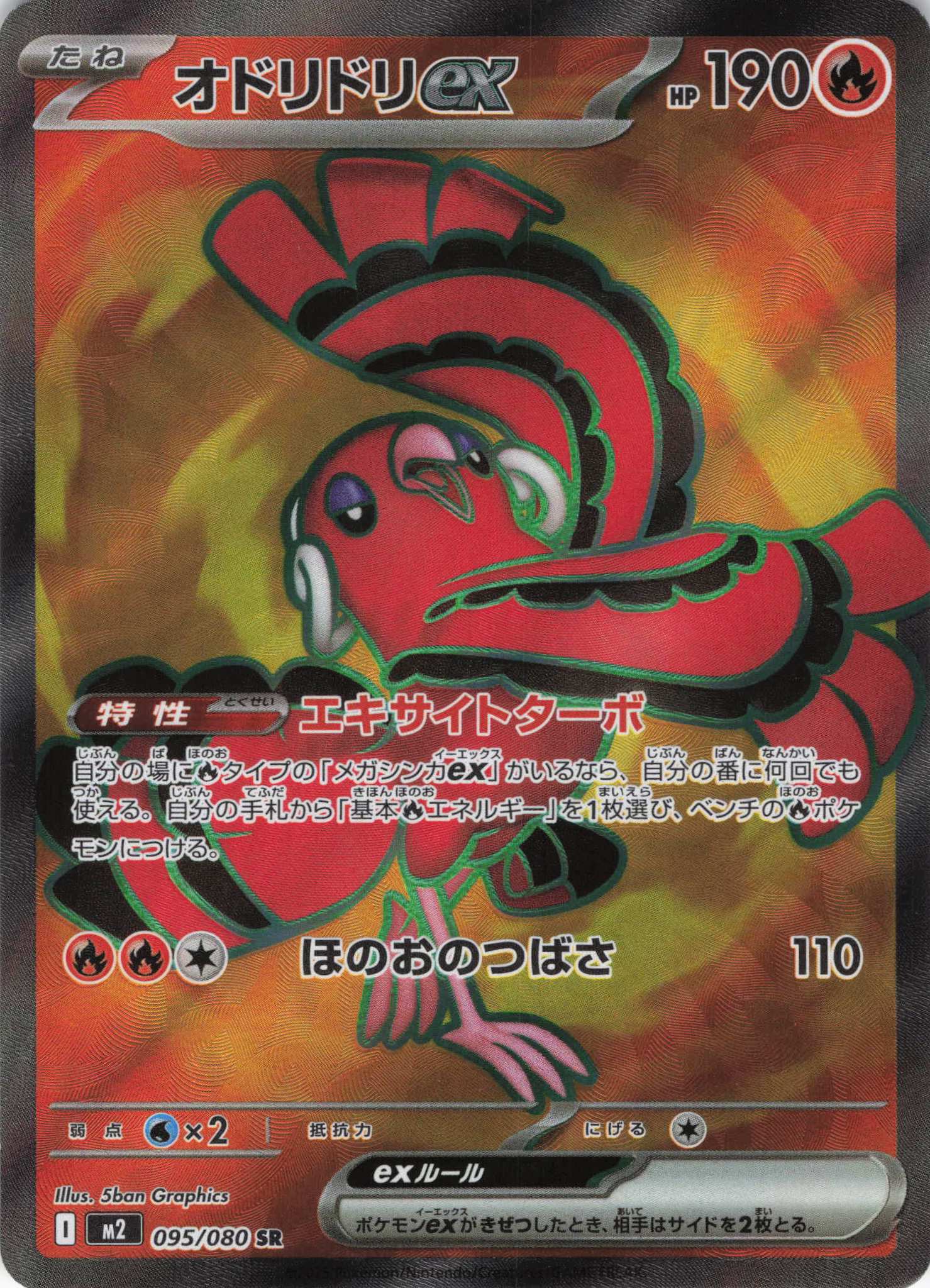 【状態B】オドリドリex(095/080)[SR]【M2】