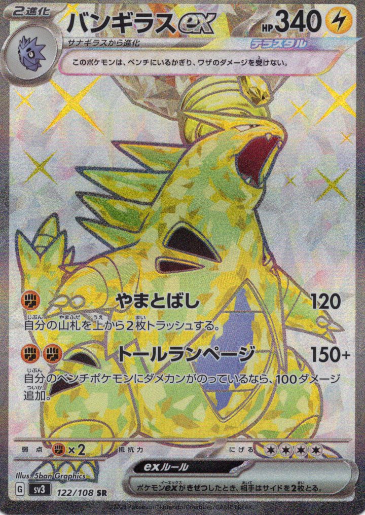 【状態B】バンギラスex(122/108)[SR]【SV3】