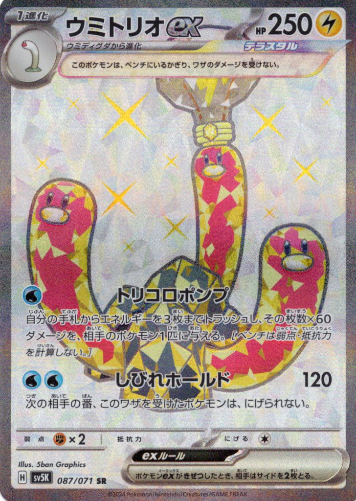 【状態B】ウミトリオex(087/071)[SR]【sv5K】