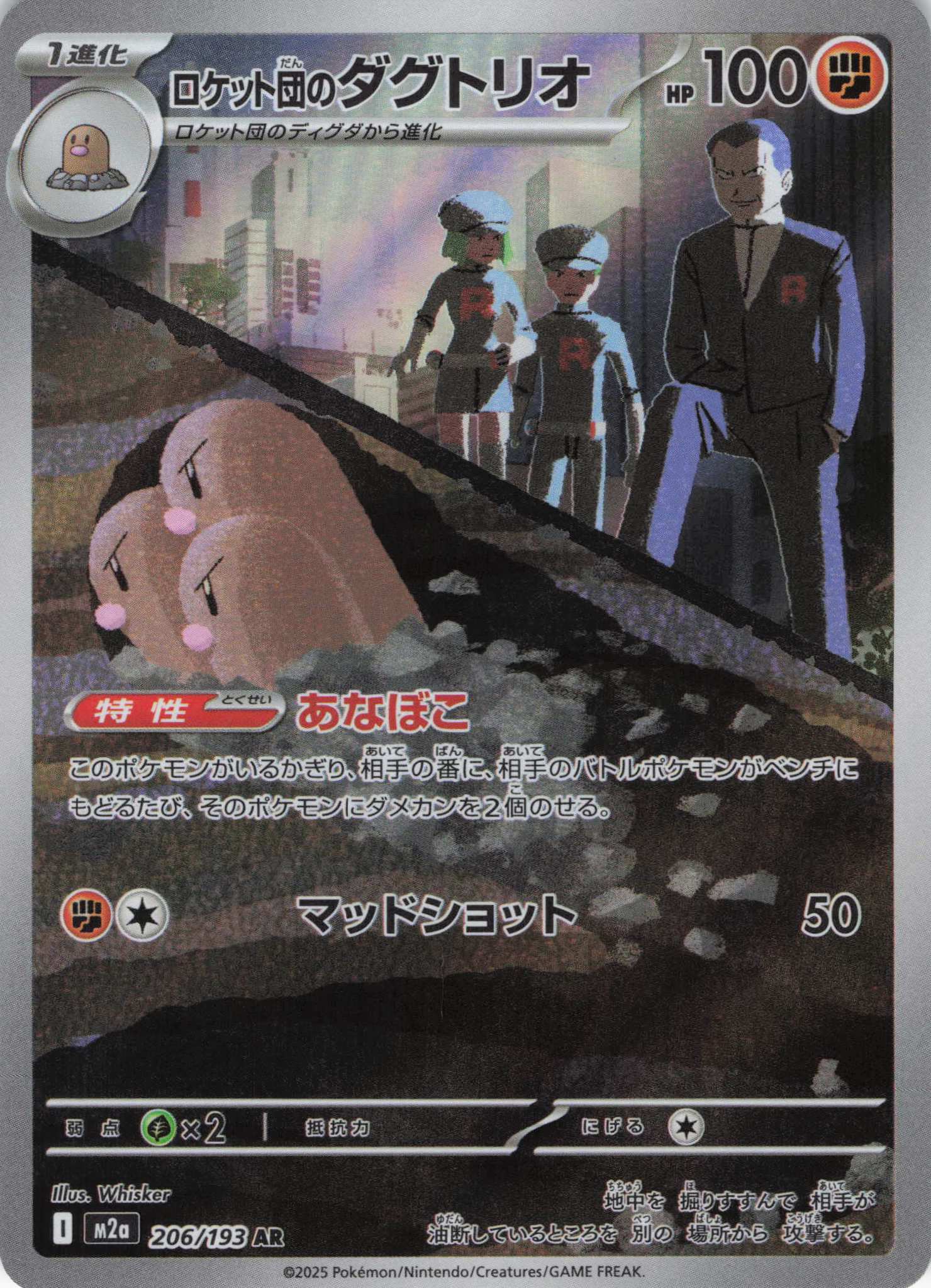 【状態B】ロケット団のダグトリオ(206/193)［AR］【M2A】