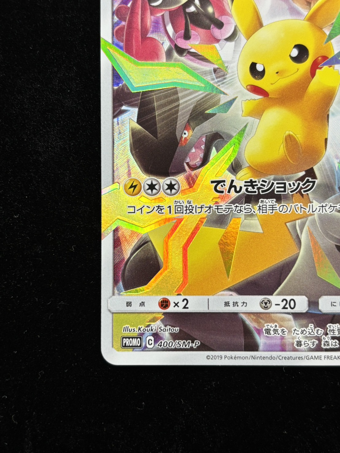 【状態B】ピカチュウ(400/SM-P)[-]【P】
