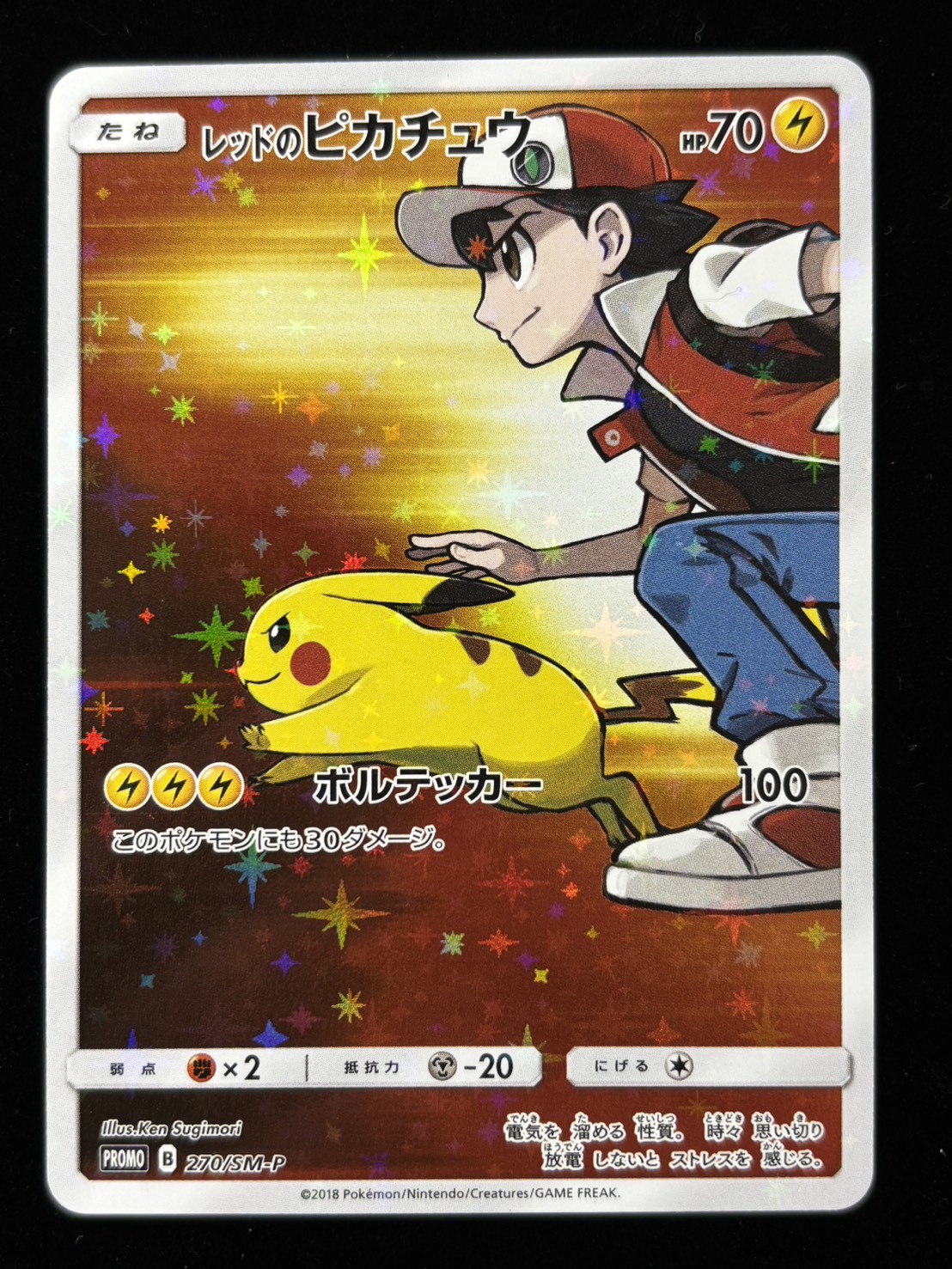 【状態B】レッドのピカチュウ(270/SM-P)[P]