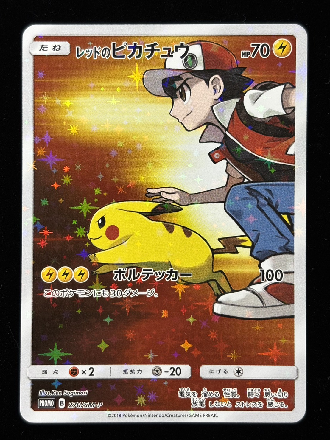 【状態A-】レッドのピカチュウ(270/SM-P)[P]