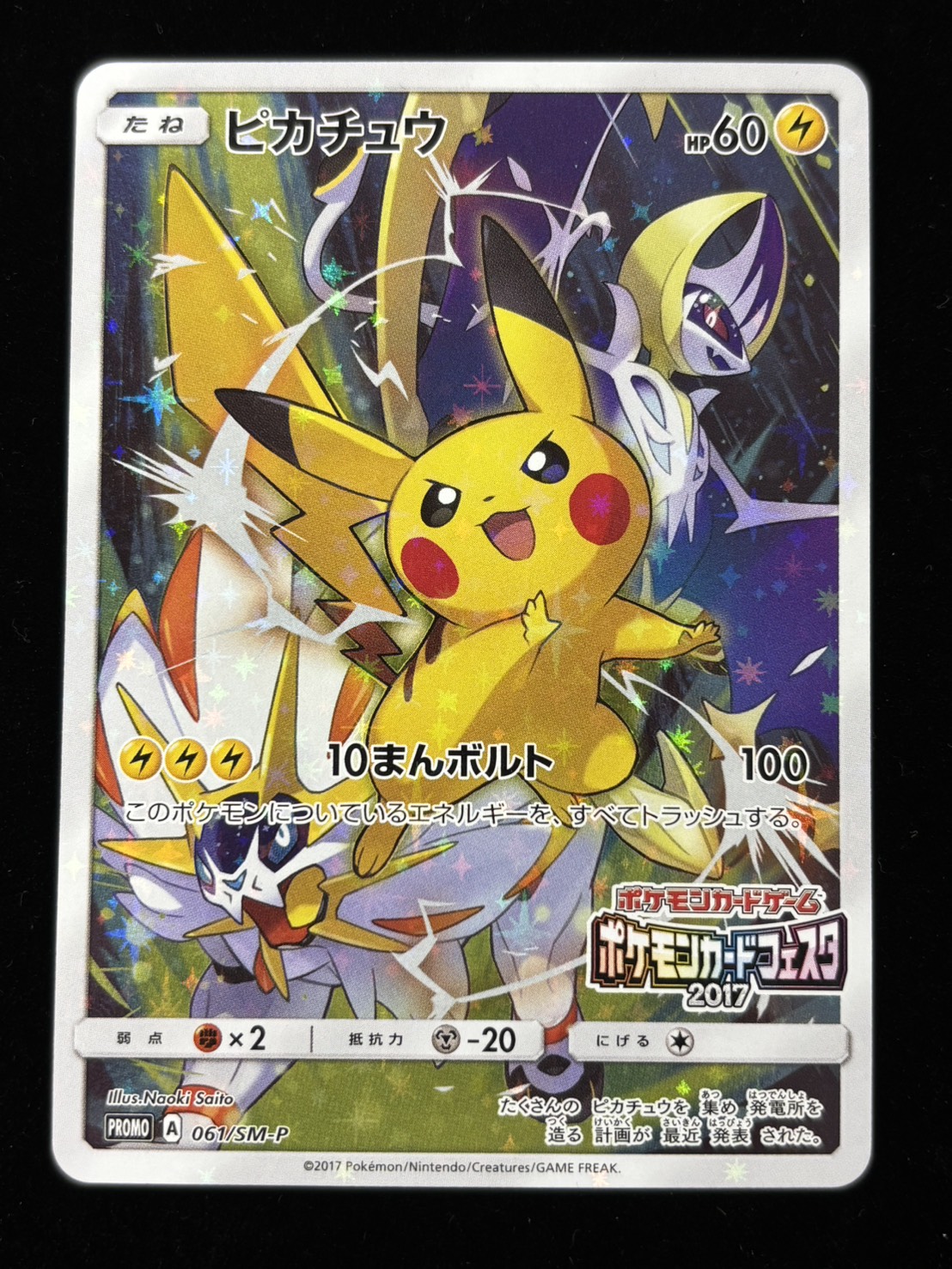 【状態B】ピカチュウ(061/SM-P)[PROMO]【カードフェスタ版】