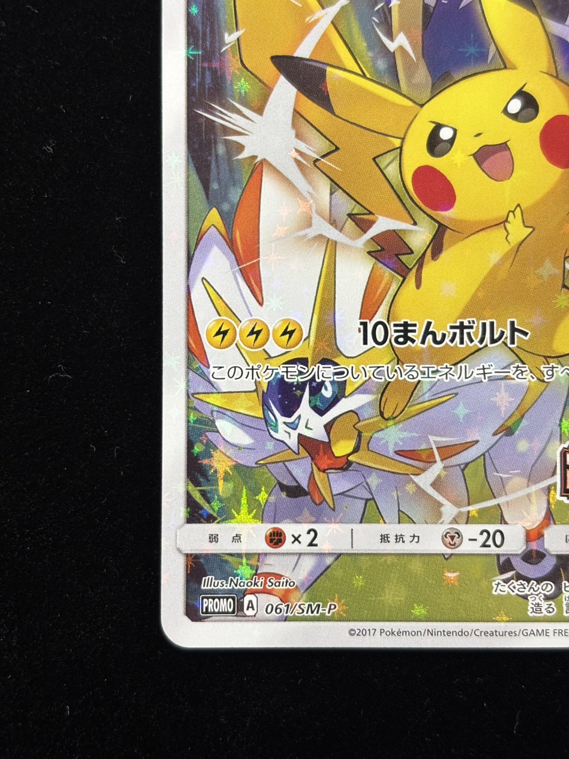 【状態B】ピカチュウ(061/SM-P)[PROMO]【カードフェスタ版】