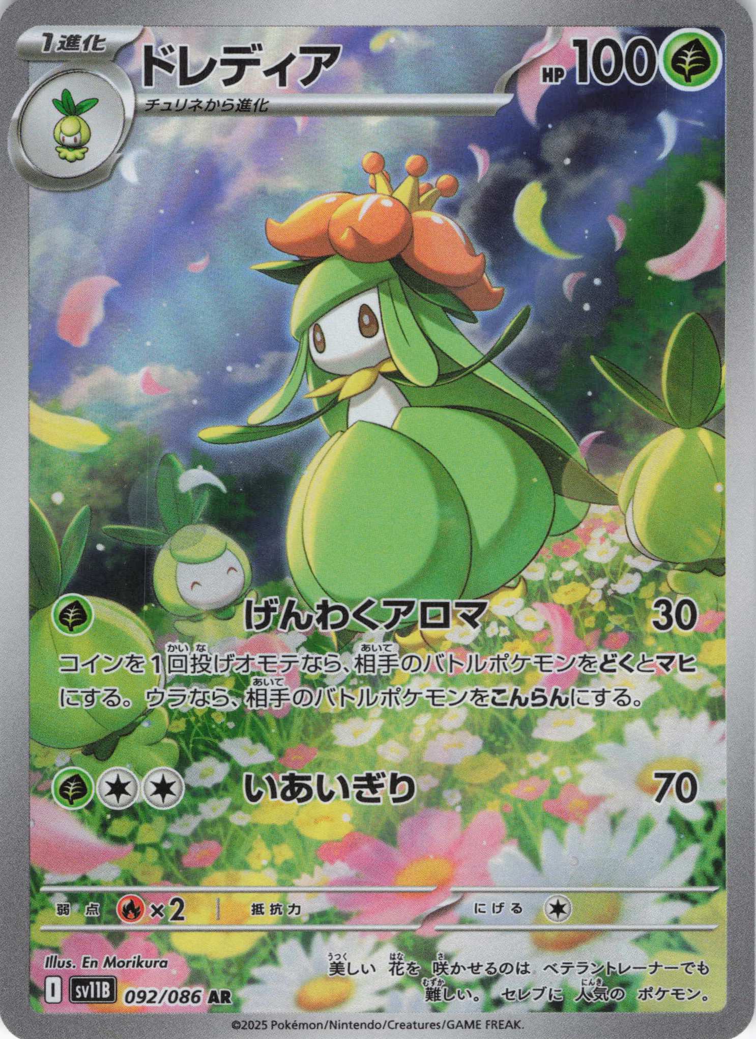 【状態B】ドレディア(092/086)[AR]【SV11B】