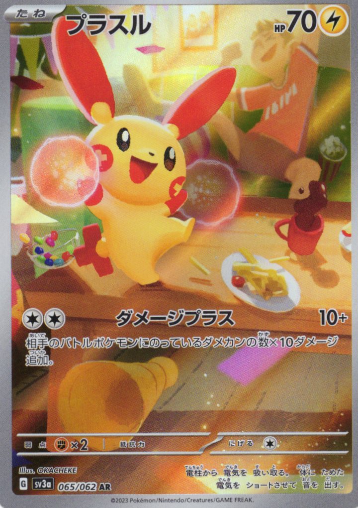 【状態C】プラスル(065/062)[AR]【SV3a】