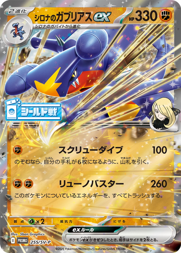 【状態B】シロナのガブリアスex(255/SV-P)［］【PROMO】