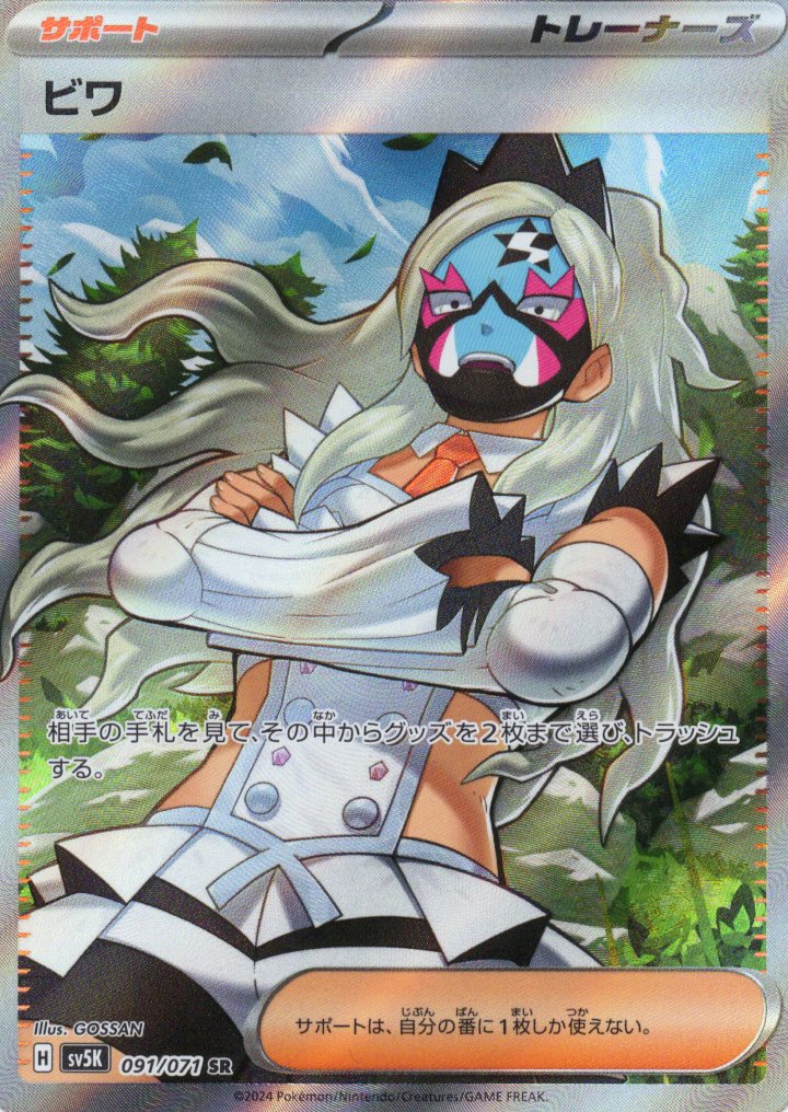 【状態B】ビワ(091/071)[SR]【sv5K】
