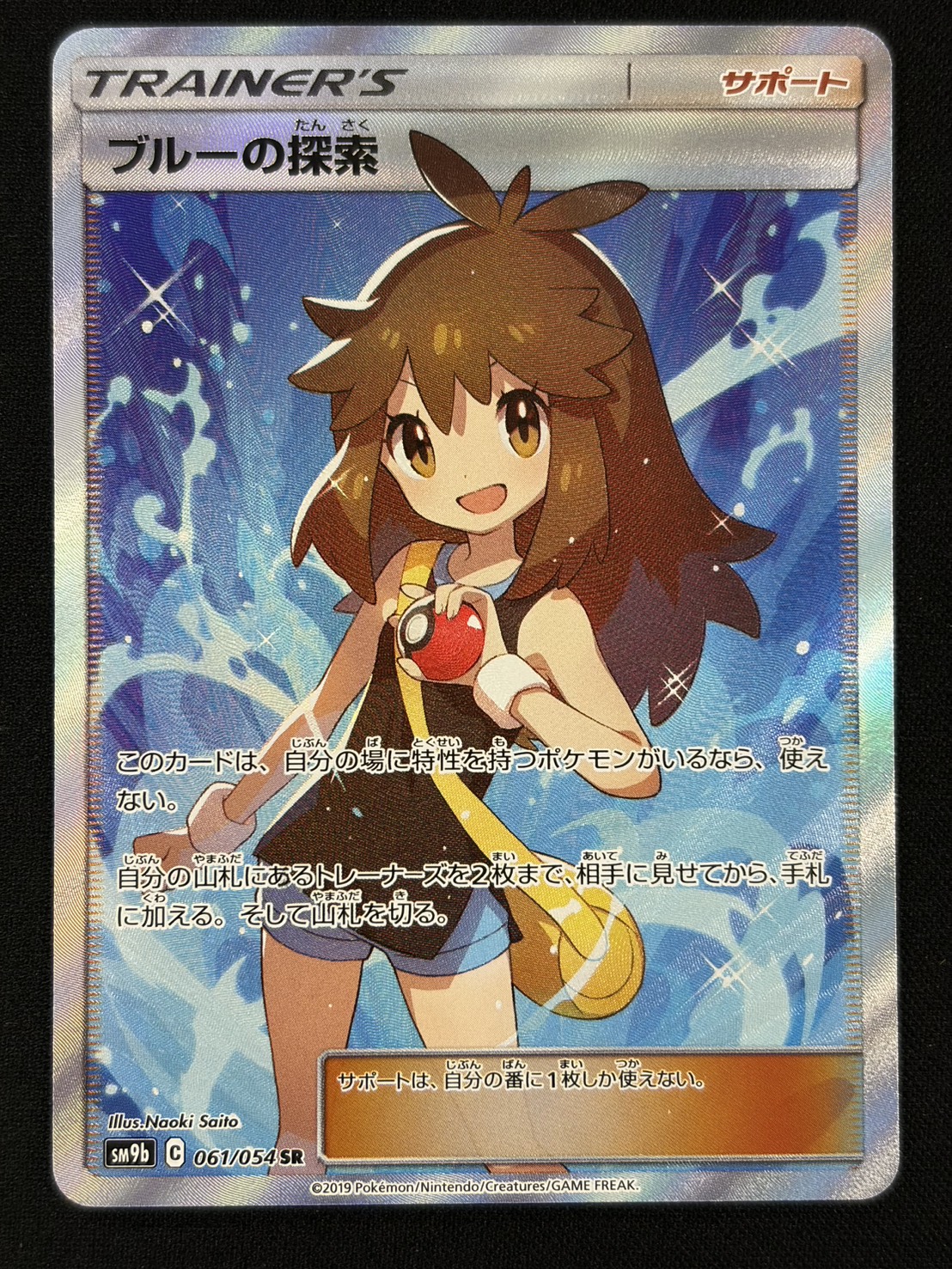 【状態A-】ブルーの探索(061/054)[SR]【sm9b】