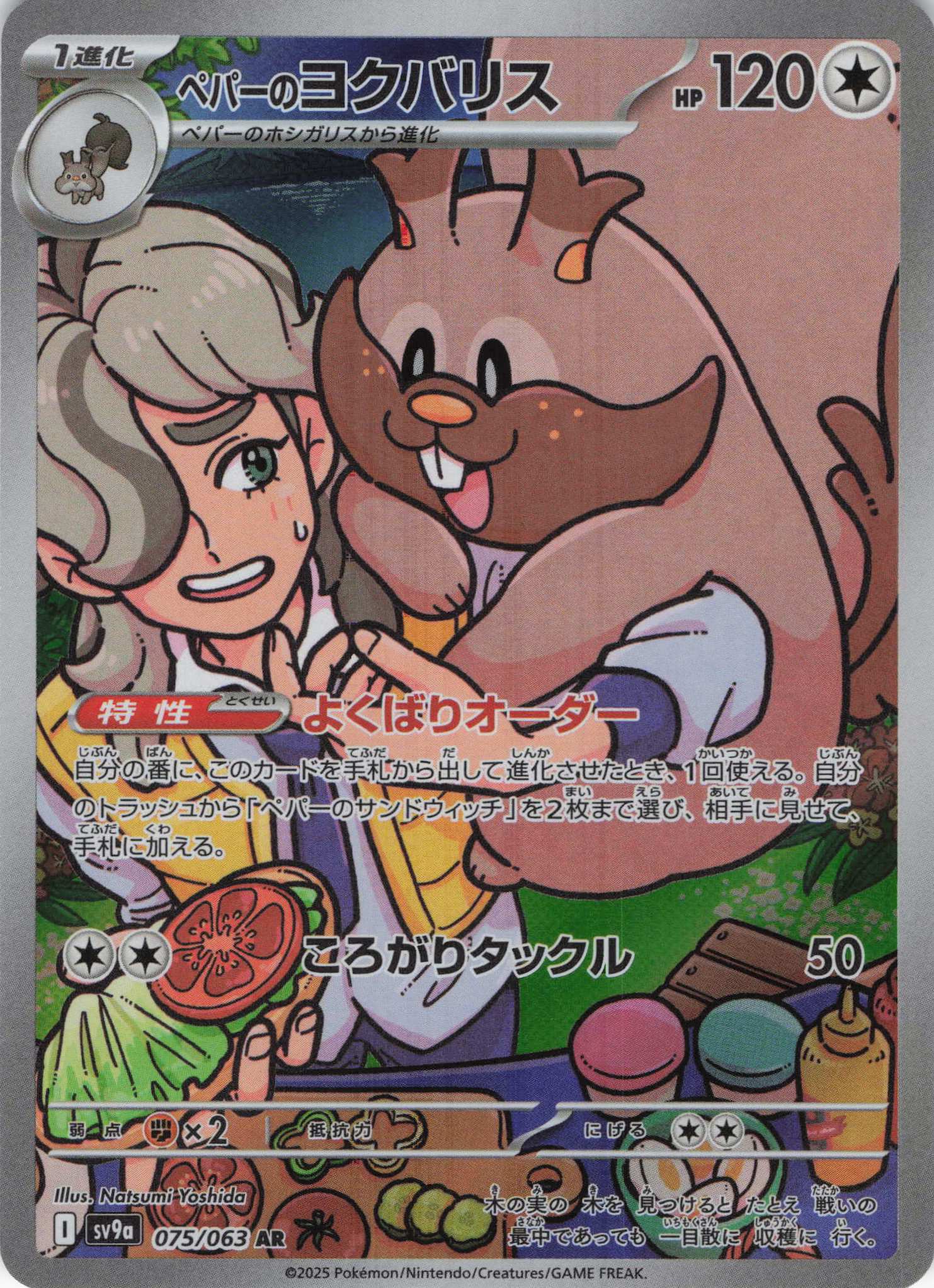 【状態B】ペパーのヨクバリス(075/063)[AR]【SV9a】