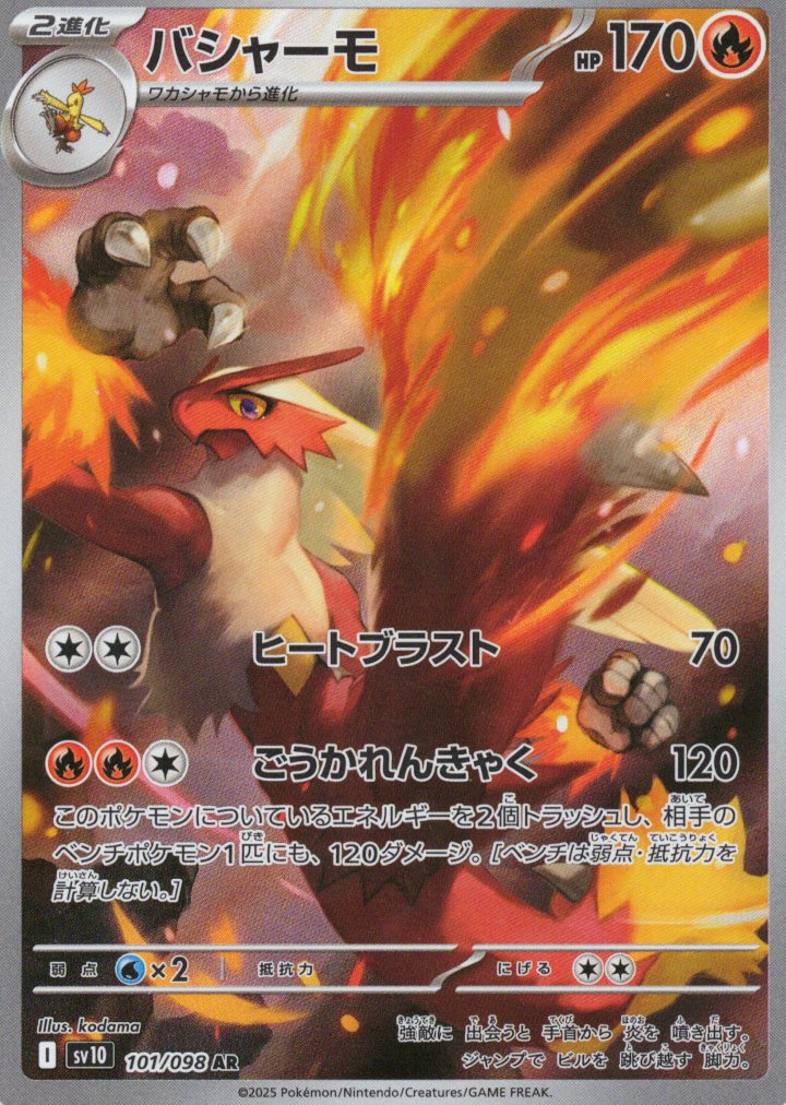 【状態B】バシャーモ(101/098)[AR]【SV10】