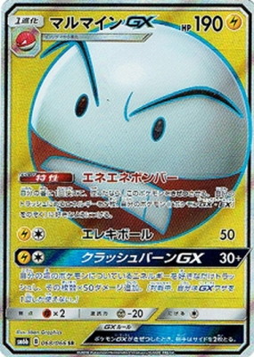 【状態B】マルマインGX(068/066)[SR]【sm6b】