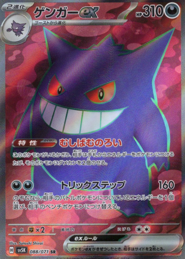 【状態B】ゲンガーex(088/071)[SR]【sv5K】