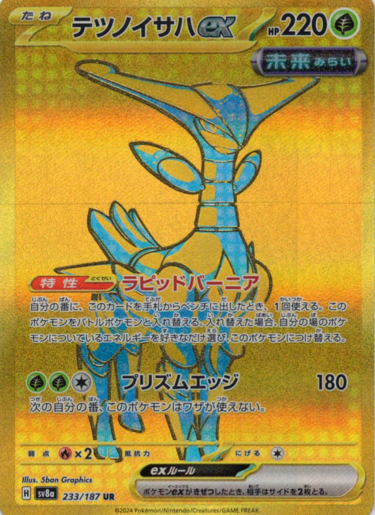 【状態B】テツノイサハex(233/187)[UR]【SV8a】