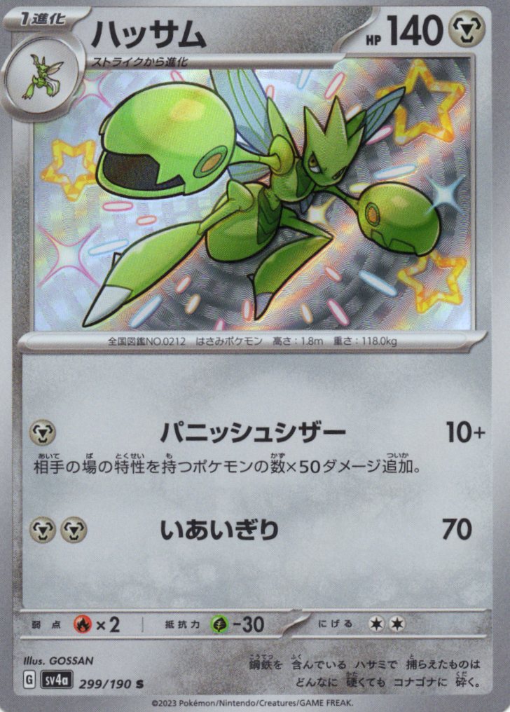 【状態B】ハッサム(299/190)[S]【SV4a】