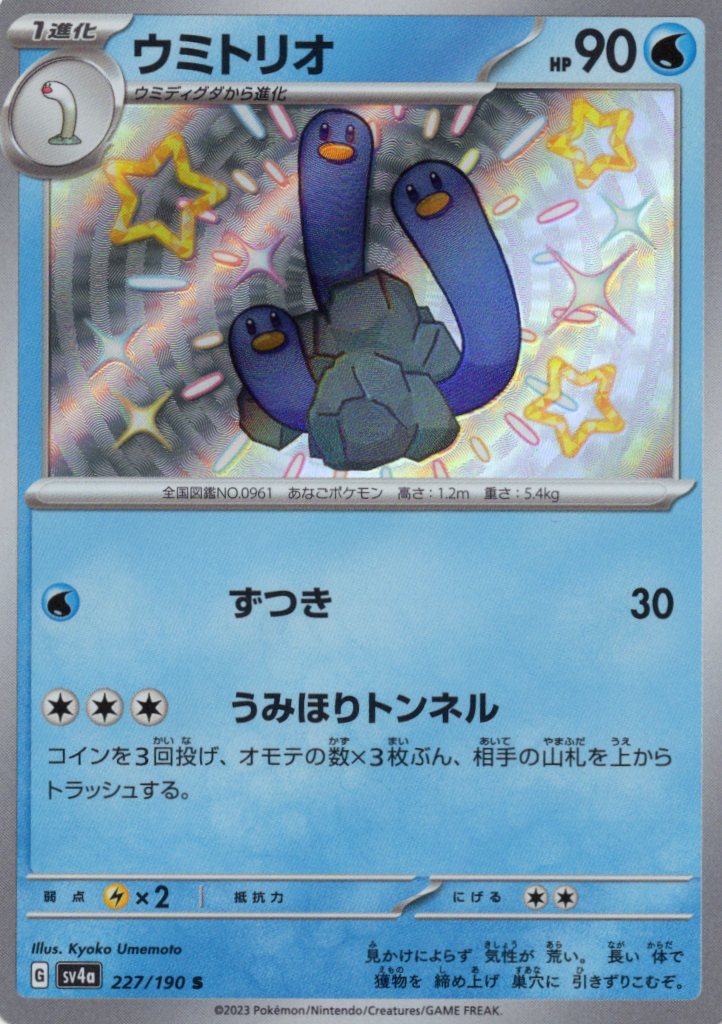 【状態B】ウミトリオ(227/190)[S]【SV4a】