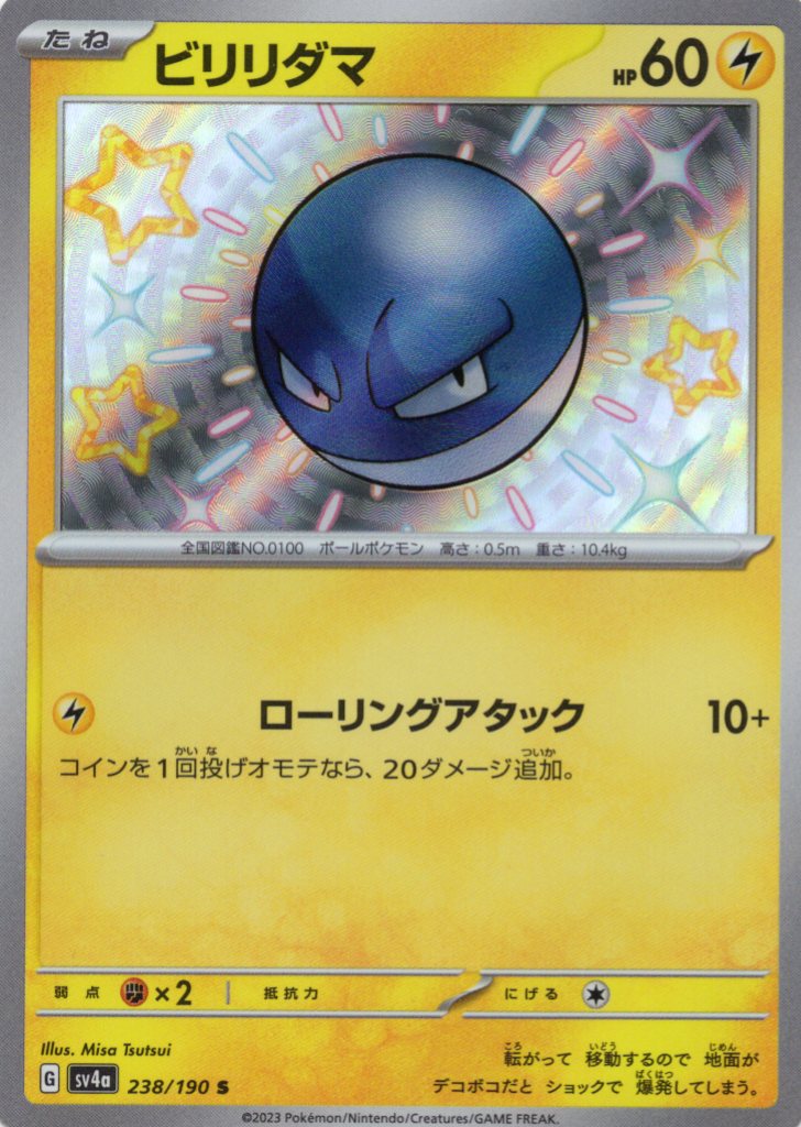 【状態B】ビリリダマ(238/190)[S]【SV4a】