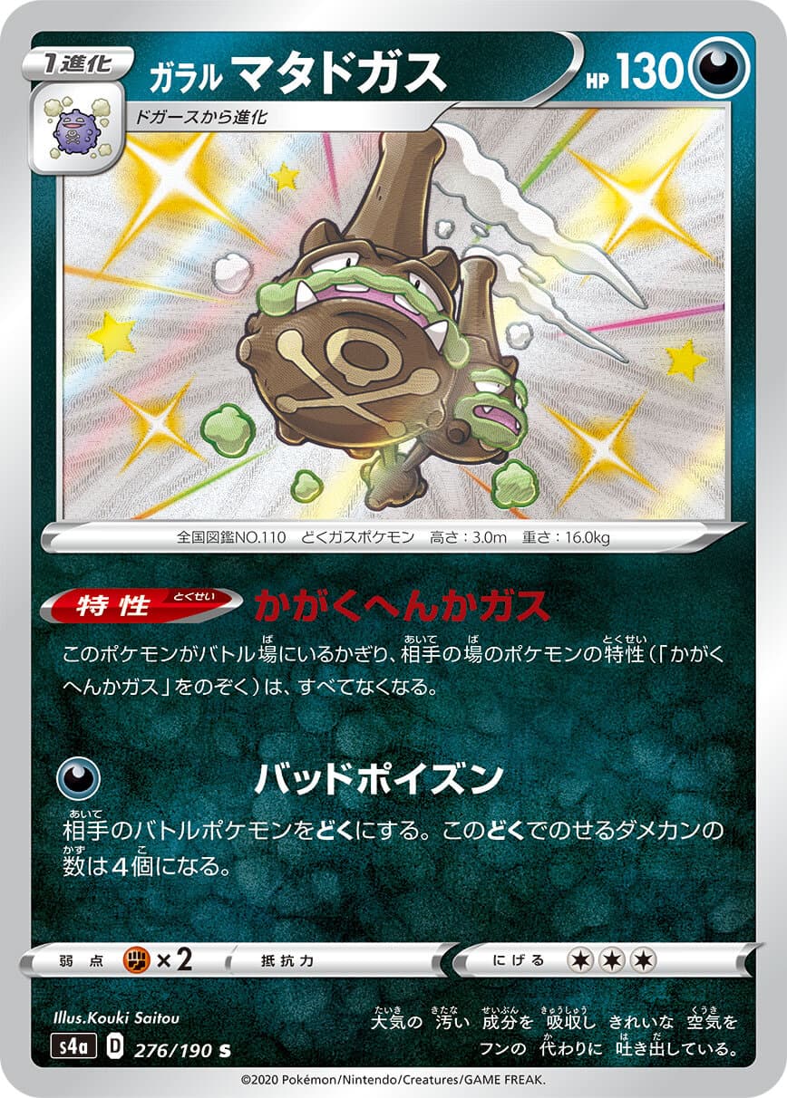 【状態B】ガラルマタドガス(276/190)[s]【S4a】