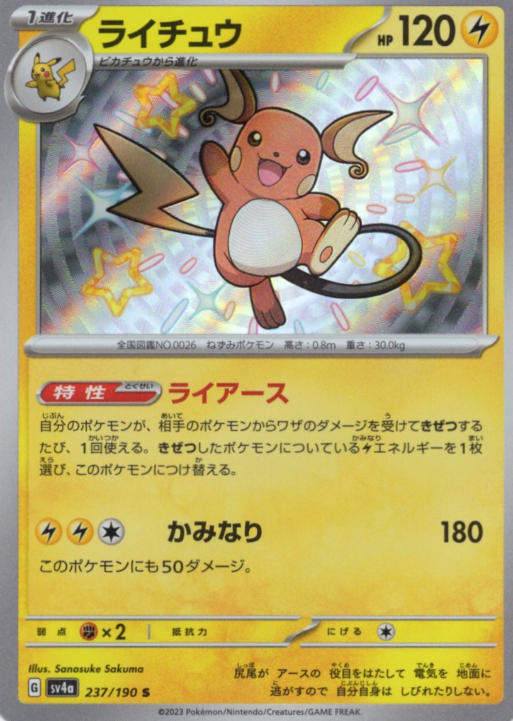 【状態B】ライチュウ(237/190)[S]【SV4a】