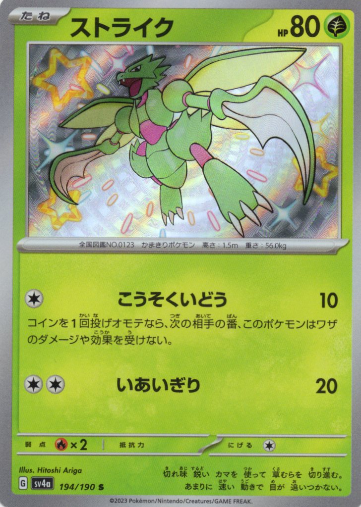 【状態B】ストライク(194/190)[S]【SV4a】