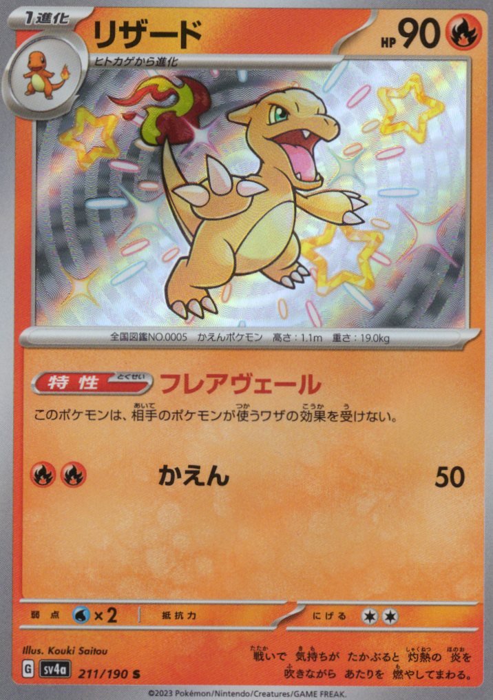 【状態B】リザード(211/190)[S]【SV4a】