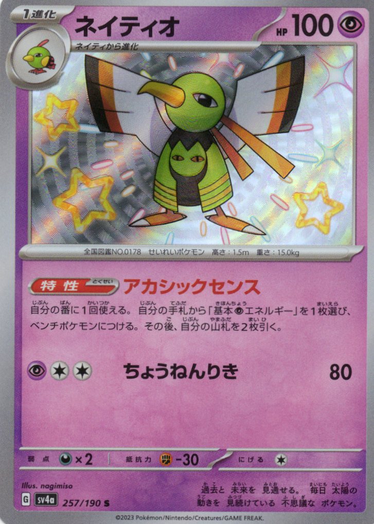 【状態B】ネイティオ(257/190)[S]【SV4a】