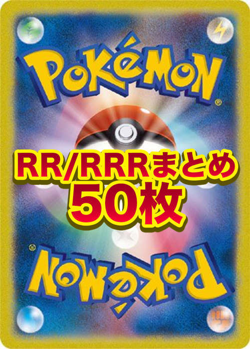 【訳アリ】SR1枚確定!! RR,RRR 50枚まとめ売り