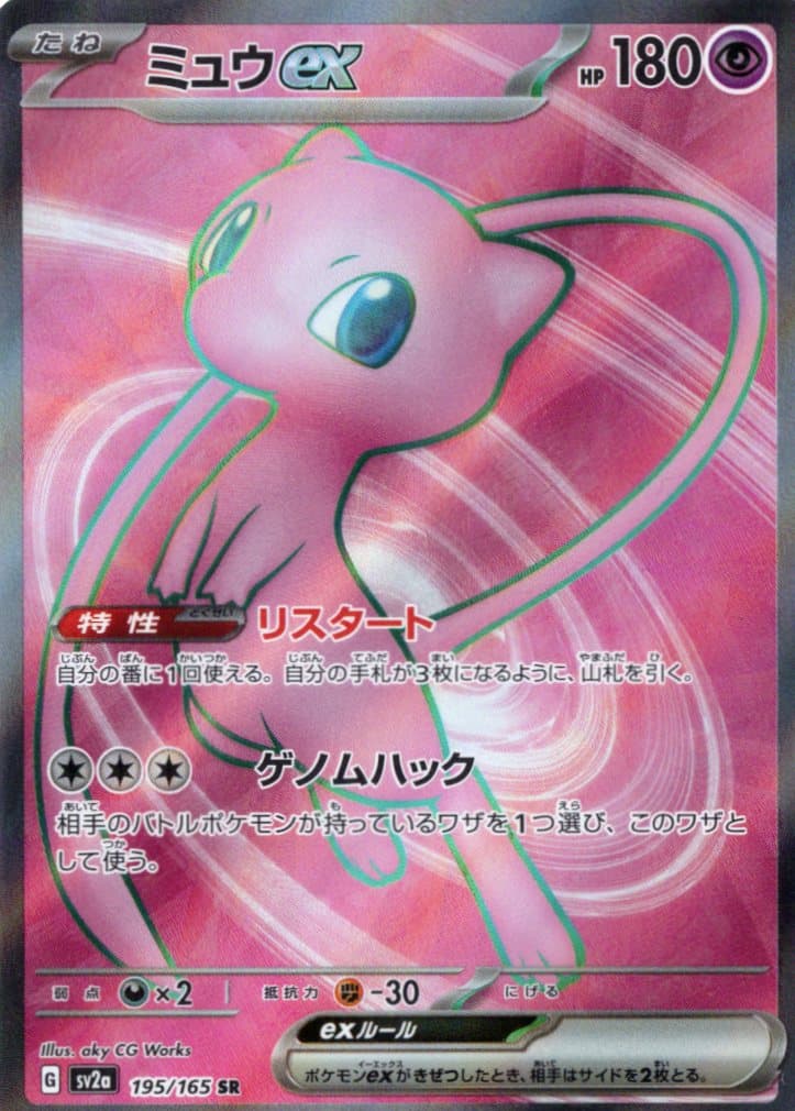 【状態C】ミュウex(195/165)[SR]【SV2a】