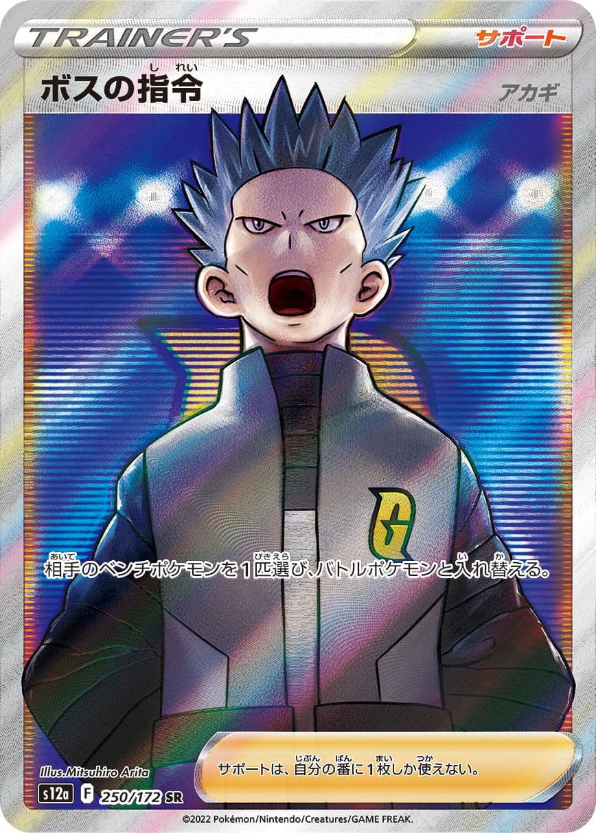 【状態C】ボスの指令/アカギ(250/172)[SR]【S12a】