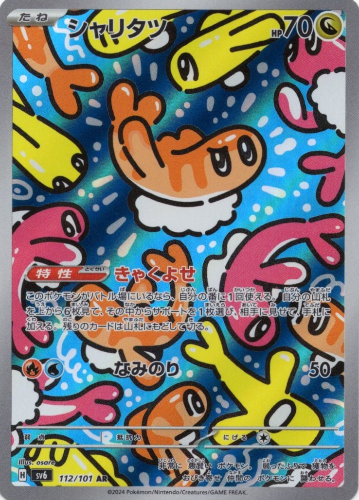 【状態B】シャリタツ(112/101)[AR]【sv6】