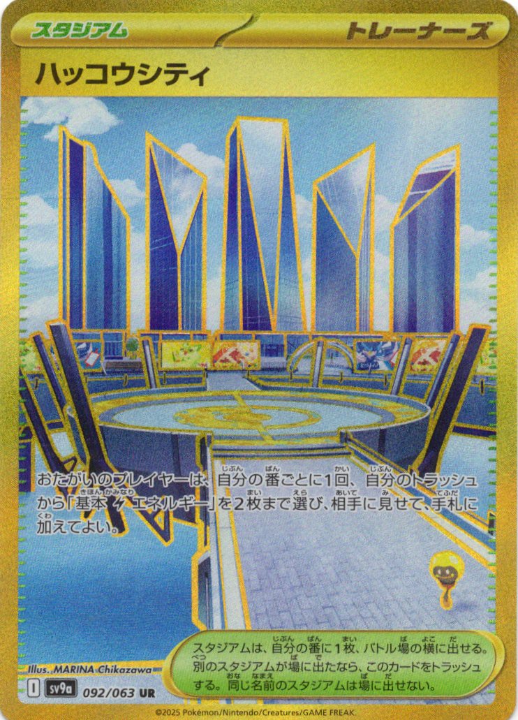 【状態C】ハッコウシティ(092/063)[UR]【SV9a】