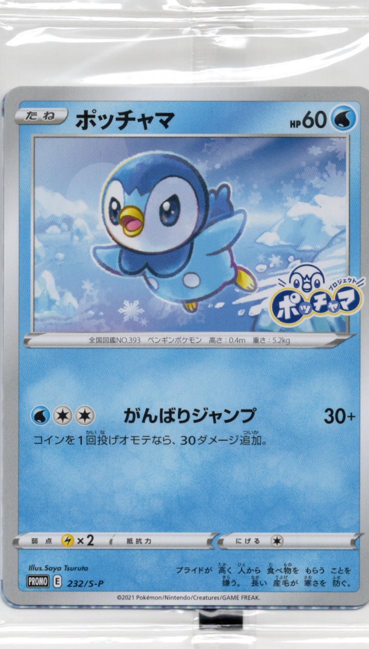 【状態B】ポッチャマ【プロジェクトポッチャマ】(未開封/232/S-P)【P】