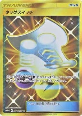 【状態B】タッグスイッチ(067/054)[UR]【sm10a】