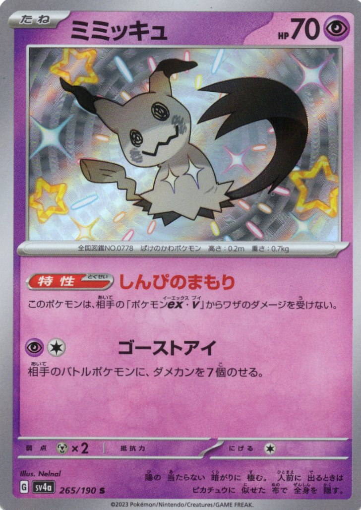 【状態C】ミミッキュ(265/190)[S]【SV4a】