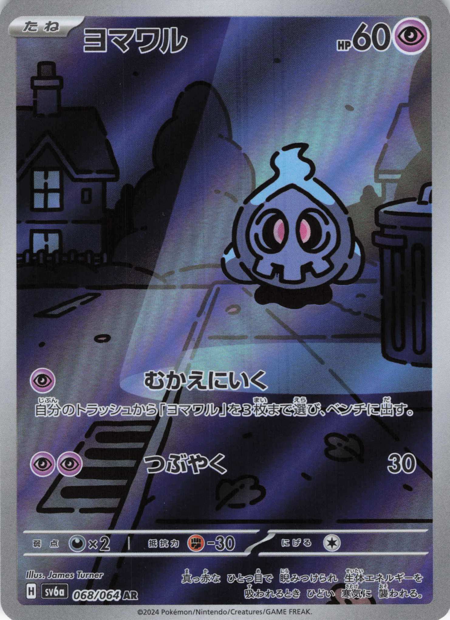 【状態B】ヨマワル(068/064)[AR]【sv6a】