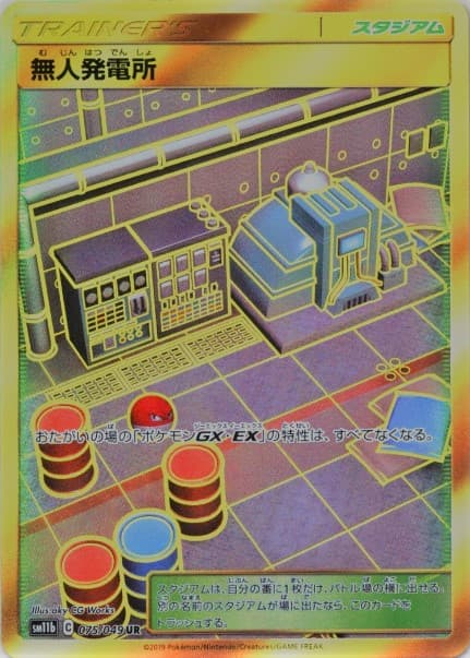 【状態B】無人発電所(075/049)[UR]【sm11b】