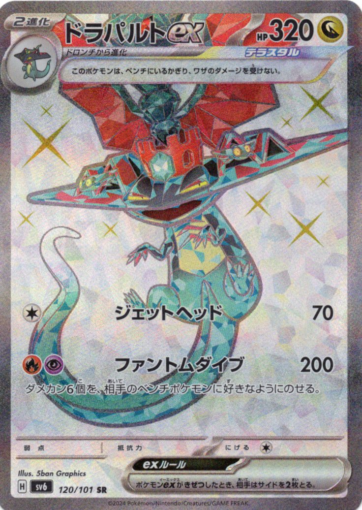 【状態B】ドラパルトex(120/101)[SR]【sv6】