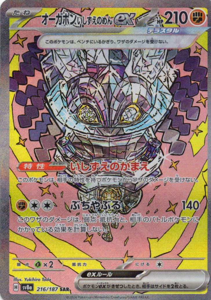 【状態B】オーガポンいしずえのめんex(216/187)[SAR]【SV8a】