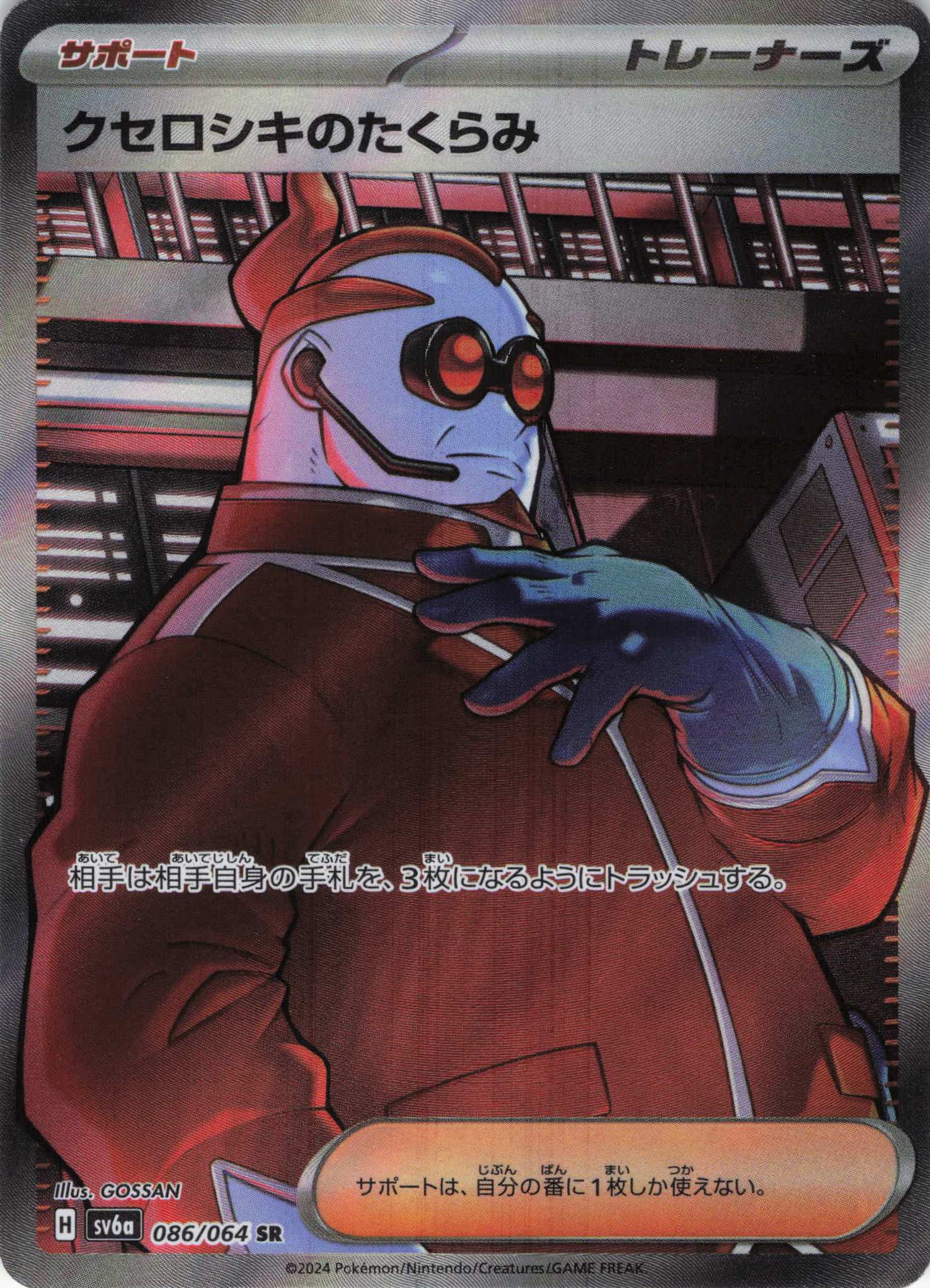 【状態C】クセロシキのたくらみ(086/064)[SR]【sv6a】