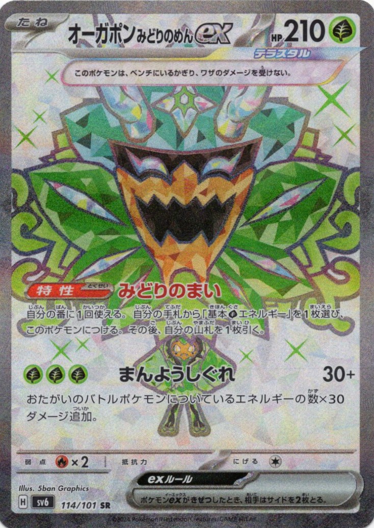 【状態C】オーガポンみどりのめんex(114/101)[SR]【sv6】
