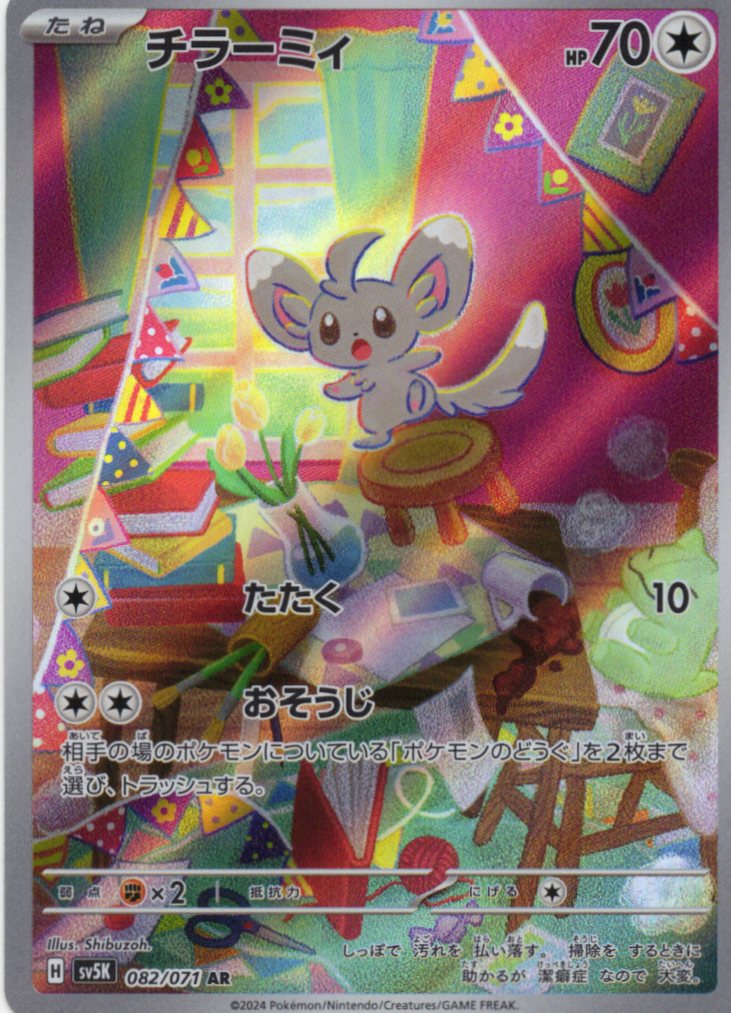 【状態C】チラーミィ(082/071)[AR]【sv5K】