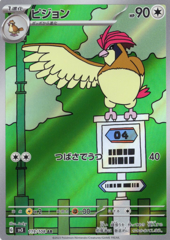 【状態C】ピジョン(119/108)[AR]【SV3】