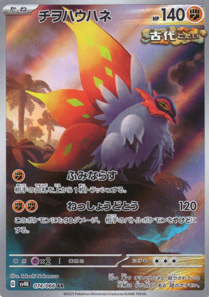 【状態C】チヲハウハネ(074/066)[AR]【SV4K】