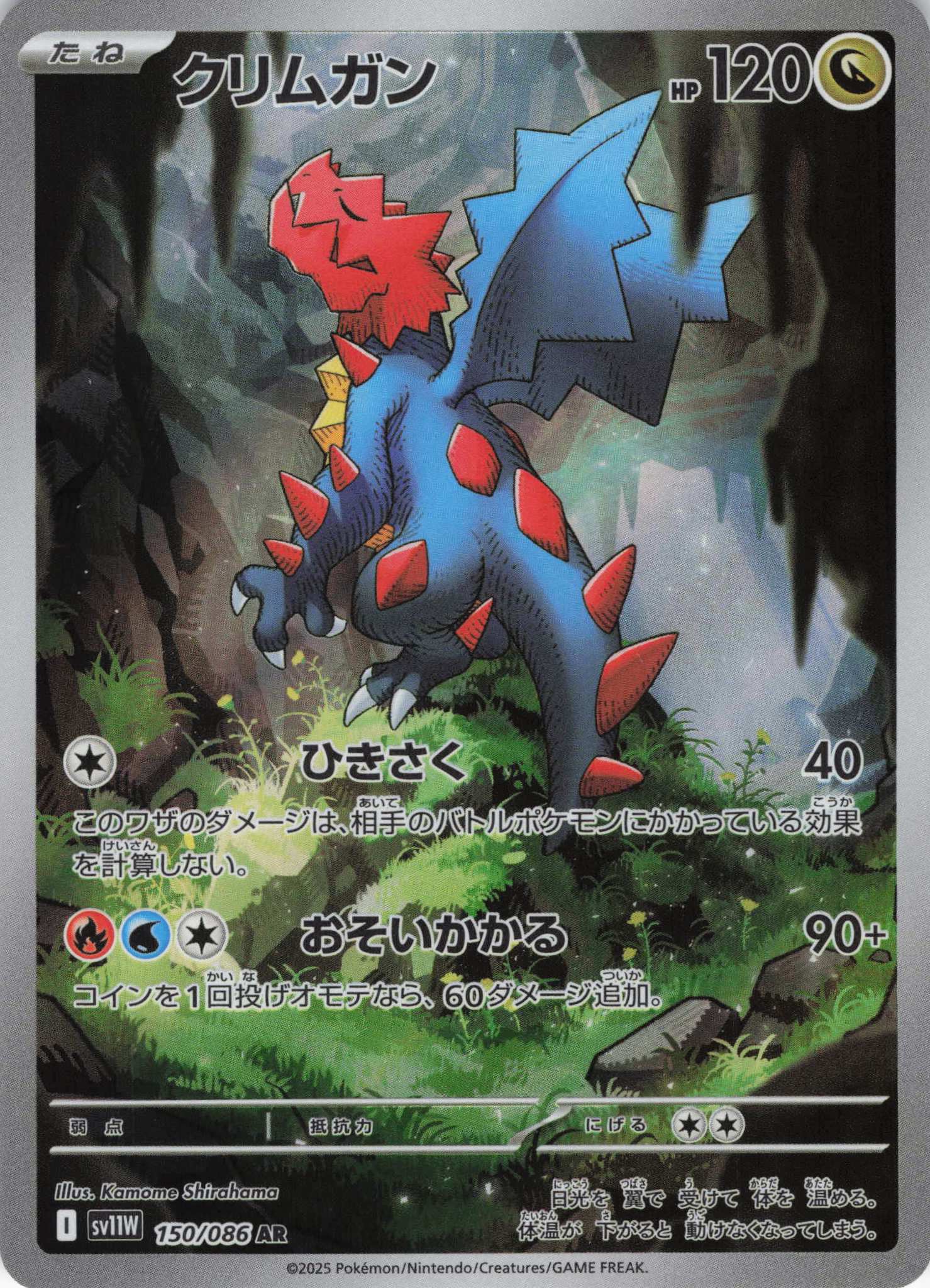 【状態C】クリムガン(150/086)[AR]【SV11W】